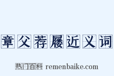 章父荐屦近义词是什么意思的图片